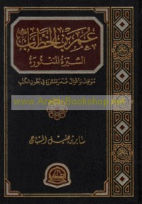 ‘Umar ibn al-Khaṭṭāb, al-sīrah al-manthūrah