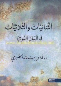 al-Thunā’īyāt wa-al-thulāthīyāt fī al-bayān al-Nabawī