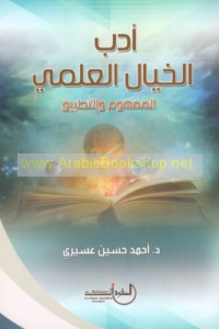 Adab al-khayāl al-‘ilmī