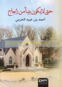 Ḥattá lā yakūna baytan min zujāj