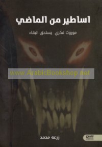 Asāṭīr min al-māḍī