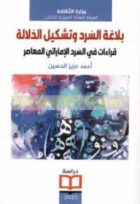 Balāghat al-sard wa-tashkīl al-dalālah