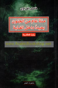 Mi’at ‘ām min al-junūn ba‘īdan dākhil al-ghābah