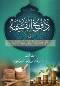 Daf‘ al-qīmah fī al-wājibāt al-shar‘īyah al-mālīyah