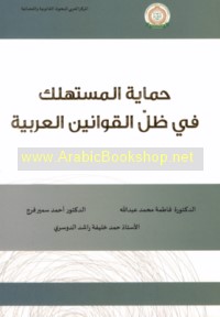 Ḥimāyat al-mustahlik fī ẓill al-qawānīn al-‘Arabīyah