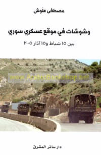 Washwashāt fī mawqi‘ ‘askarī Sūrī