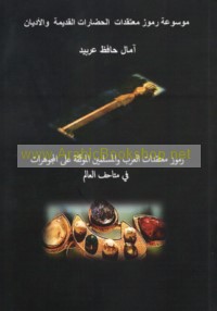 Rumūz mu‘taqadāt al-‘Arab wa-al-Muslimīn al-muwaththaqah ‘alá al-mujawharāt fī matāḥif al-‘ālam