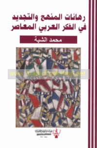 Rihānāt al-manhaj wa-al-tajdīd fī al-fikr al-‘Arabī al-mu‘āṣir