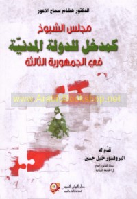 Majlis al-Shuyūkh ka-madkhal lil-dawlah al-madanīyah fī al-jumhūrīyah al-thālithah