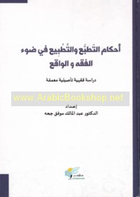 Aḥkām al-taṭabbu‘ wa-al-taṭbī‘ fī ḍaw’ al-fiqh wa-al-wāqi‘