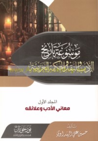 Mawsū‘at tārīkh al-adab wa-al-naqd wa-al-ḥikmah al-‘Arabīyah