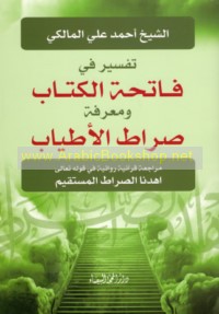 Tafsīr fī Fātiḥat al-Kitāb wa-ma‘rifat ṣirāṭ al-aṭyāb
