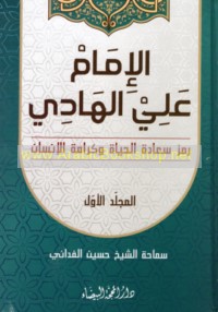 al-Imām ‘Alī al-Hādī ‘alayhi al-salām ramz sa‘ādat al-ḥayāh wa-karāmat al-insān