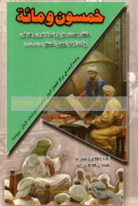 Khamsūn wa-mi’at muḥaddith wa-mu’arrikh wa-nassābah wa-ḥāfiẓ min ahl al-Sunnah ya‘tarifūn bi-wilādat al-Imām al-Mahdī al-Muntaẓar (‘Ajjala Allāh Farajahu al-Sharīf)