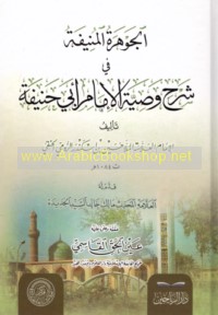 al-Jawharah al-munīfah fī sharḥ waṣīyat al-Imām Abī Ḥanīfah