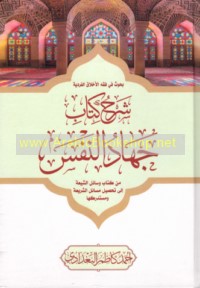 Buḥūth fī fiqh al-akhlāq al-fardīyah, Sharḥ Kitāb Jihād al-nafs