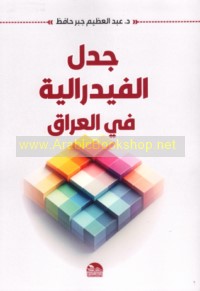 Jadal al-fīdrālīyah fī al-‘Irāq