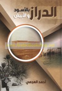 al-Dirāz bi-al-aswad wa-al-abyaḍ