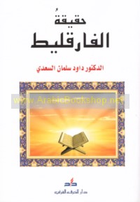 Ḥaqīqat al-Fārqalīṭ