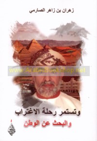 Wa-tastamirru riḥlat al-ightirāb wa-al-baḥth ‘an waṭan