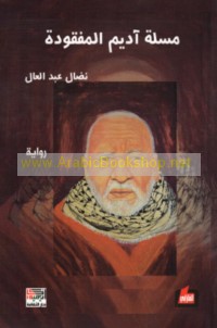 Misallat Ādīm al-mafqūdah