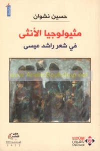 Mithyūlūjiyā al-unthá fī shi‘r Rāshid ‘Īsá