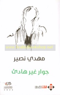 Ḥiwār ghayr hādi’