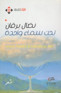 Taḥta samā’ wāḥidah