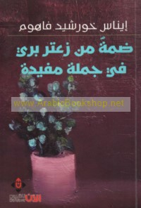 Ḍammah min za‘tar barrī fī jumlah mufīdah