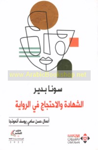 al-Shahādah wa-al-iḥtijāj fī al-riwāyah