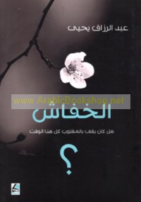 al-Khuffāsh, hal kāna yaqifu bi-al-maqlūb kull hādhā al-waqt?