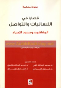 Qaḍāyā fī al-lisānīyāt wa-al-tawāṣul