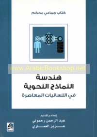 Handasat al-namādhij al-naḥwīyah fī al-lisānīyāt al-mu‘āṣirah