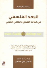 al-Bu‘d al-falsafī fī al-turāth al-naqdī wa-al-balāghī al-‘Arabī