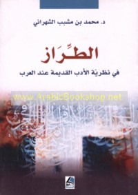 al-Ṭirāz fī naẓarīyat al-adab al-qadīmah ‘inda al-‘Arab