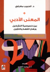 al-Ma‘ná al-adabī bayna khuṣūṣīyat al-tashkīl wa-rihān al-fahm wa-al-ta’wīl