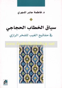 Siyāq al-khiṭāb al-ḥijājī fī Mafātīḥ al-ghayb lil-Fakhr al-Rāzī