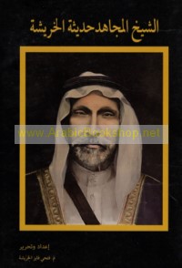 al-Shaykh al-mujāhid Ḥadīthah al-Khurayshah