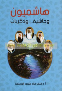 Hāshimīyūn wa-ḥāshiyah wa-dhikrayāt