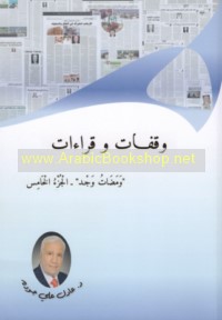 Waqafāt wa-qirā’āt