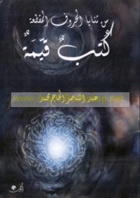 Min thanāyā al-ḥurūf al-muqaṭṭa‘ah kutub qayyimah