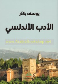 al-Adab al-Andalusī