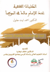 al-Kulīyāt al-fiqhīyah ‘inda al-Imām Mālik fī al-Muwaṭṭa’