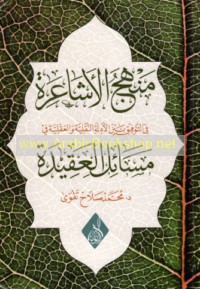 Manhaj al-Ashā‘irah fī al-tawfīq bayna al-adillah al-naqlīyah wa-al-‘aqlīyah fī masā’il al-‘aqīdah