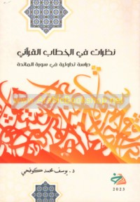 Naẓarāt fī al-khiṭāb al-Qur’ānī