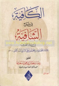 al-Kāfiyah fī sharḥ al-Shāfiyah fī ‘ilm al-ṣarf