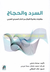 al-Sard wa-al-ḥijāj