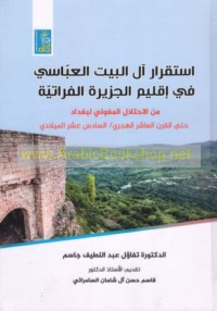 Istiqrār Āl al-bayt al-‘Abbāsī fī Iqlīm al-Jazīrah al-Furātīyah