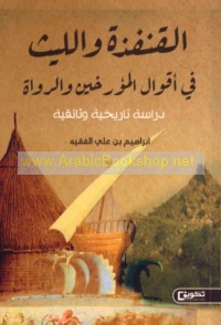 al-Qunfudhah wa-al-Layth fī aqwāl al-mu’arrikhīn wa-al-ruwāh