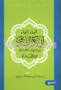 Anbā’ abnā’ Abī Bakr al-Ṣiddīq wa-Abī al-Faraj Ibn al-Jawzī